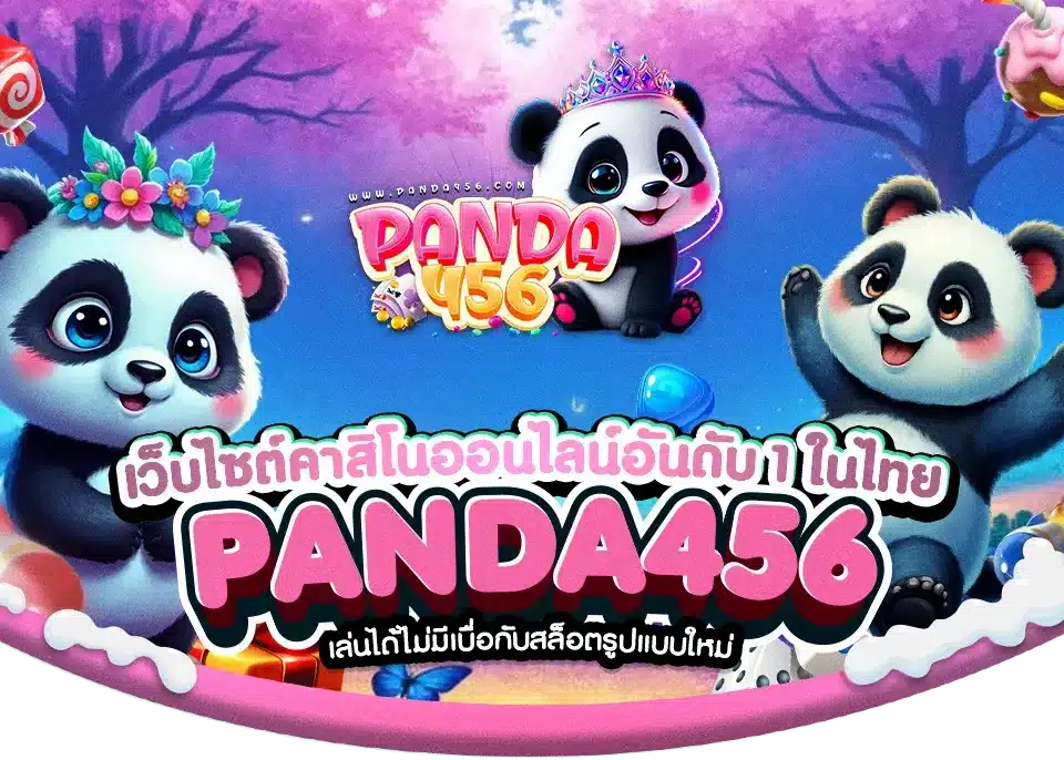 PANDA456 เว็บตรง ระบบใหม่มาแรง ฝากถอน ออโต้ เว็บสล็อตโปรแรง บริการ VIP 24 ชม. สมัครง่าย ปั่นลื่นทุกค่ายเกม รีวิวจริง เชื่อถือได้ 100%